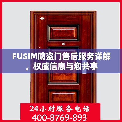 FUSIM防盗门售后服务详解，权威信息与您共享