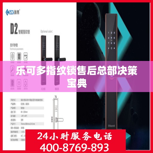 乐可多指纹锁售后总部决策宝典