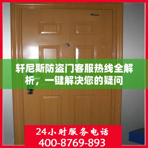 轩尼斯防盗门客服热线全解析，一键解决您的疑问