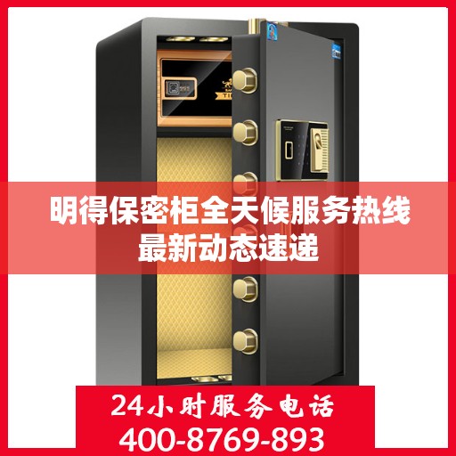 明得保密柜全天候服务热线最新动态速递