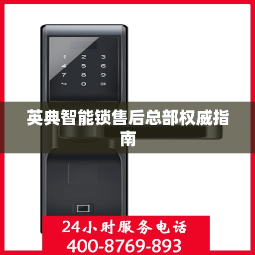 英典智能锁售后总部权威指南