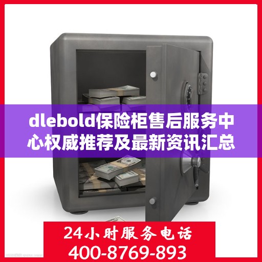 dlebold保险柜售后服务中心权威推荐及最新资讯汇总