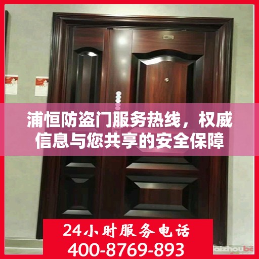 浦恒防盗门服务热线，权威信息与您共享的安全保障