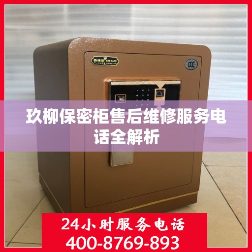 玖柳保密柜售后维修服务电话全解析