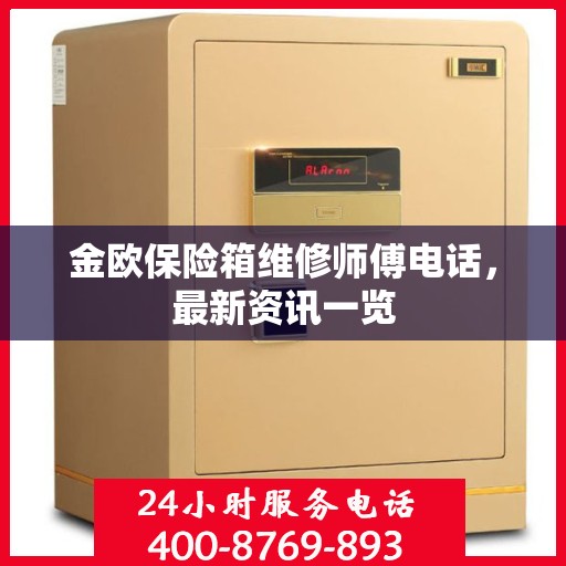 金欧保险箱维修师傅电话，最新资讯一览