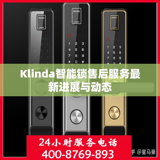 Klinda智能锁售后服务最新进展与动态