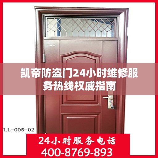 凯帝防盗门24小时维修服务热线权威指南