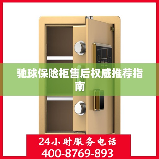 驰球保险柜售后权威推荐指南