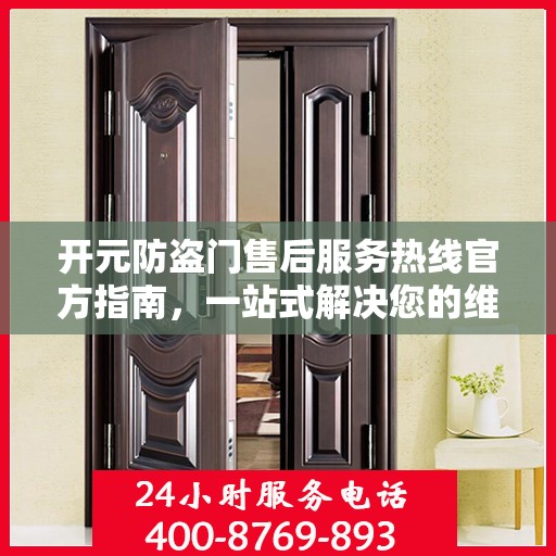 开元防盗门售后服务热线官方指南，一站式解决您的维修与咨询需求