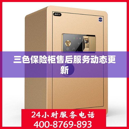 三色保险柜售后服务动态更新