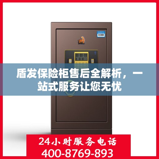 盾发保险柜售后全解析，一站式服务让您无忧
