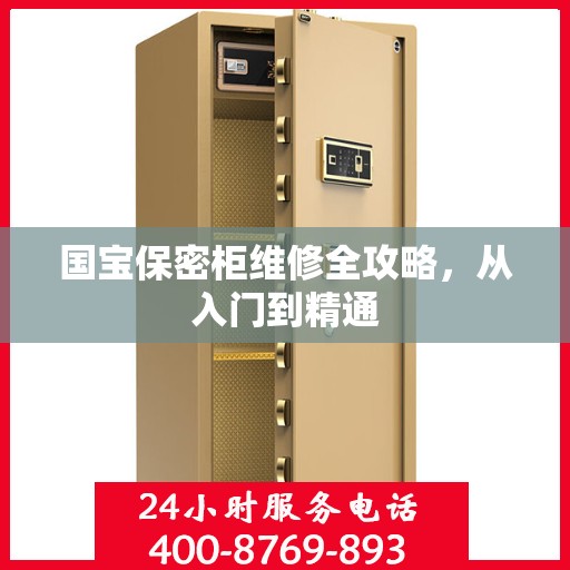 国宝保密柜维修全攻略，从入门到精通