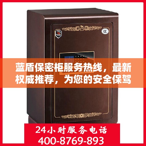 蓝盾保密柜服务热线，最新权威推荐，为您的安全保驾护航