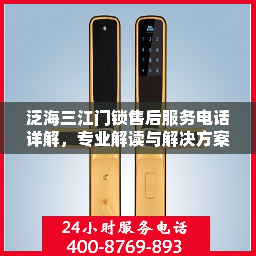 泛海三江门锁售后服务电话详解，专业解读与解决方案
