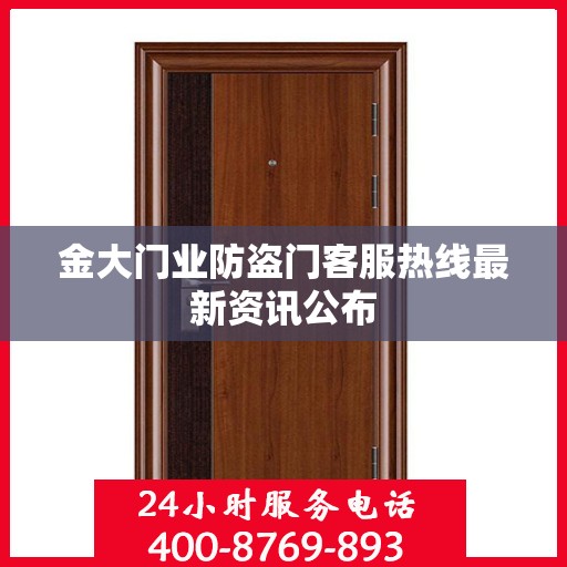 金大门业防盗门客服热线最新资讯公布