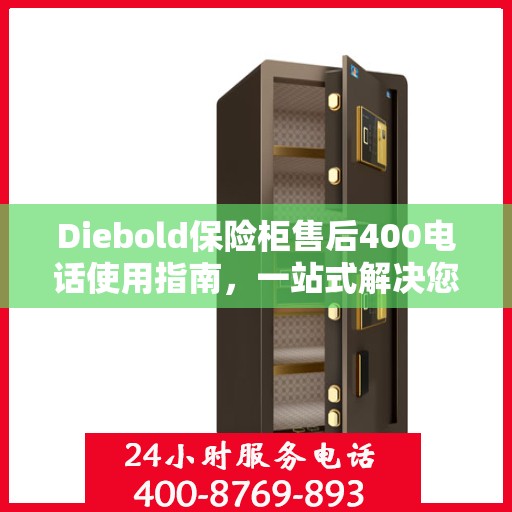 Diebold保险柜售后400电话使用指南，一站式解决您的疑问与需求