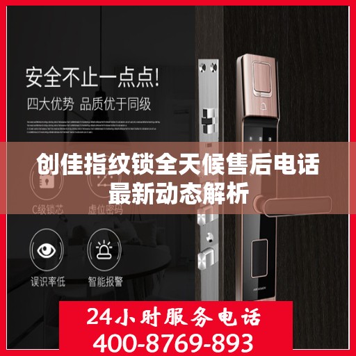 创佳指纹锁全天候售后电话最新动态解析