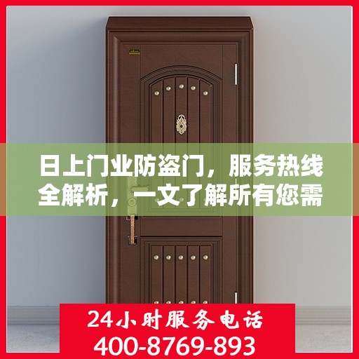 日上门业防盗门，服务热线全解析，一文了解所有您需要的资讯
