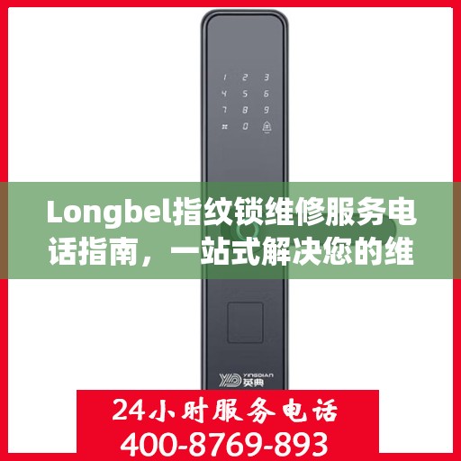 Longbel指纹锁维修服务电话指南，一站式解决您的维修需求