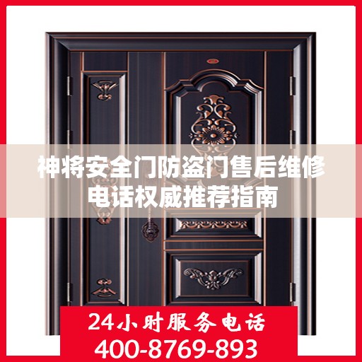 神将安全门防盗门售后维修电话权威推荐指南