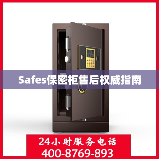 Safes保密柜售后权威指南