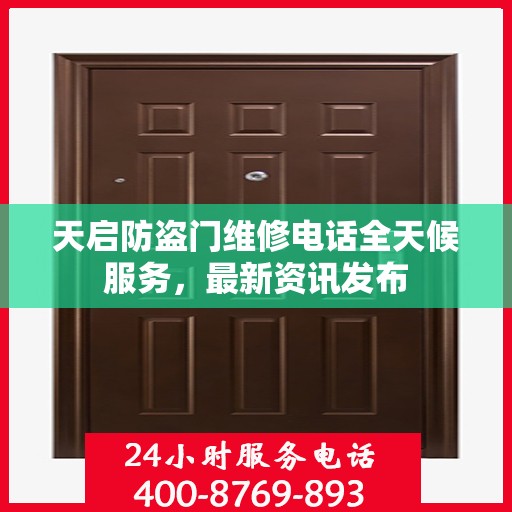 天启防盗门维修电话全天候服务，最新资讯发布