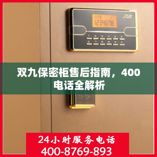 双九保密柜售后指南，400电话全解析