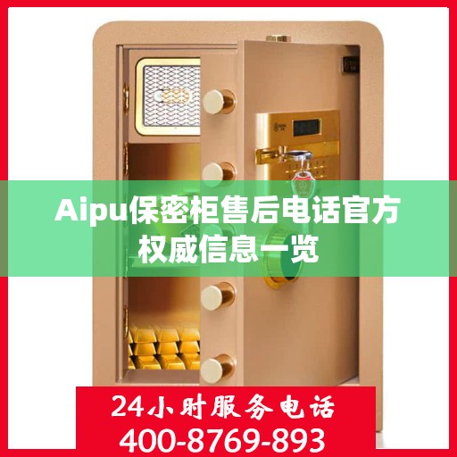 Aipu保密柜售后电话官方权威信息一览