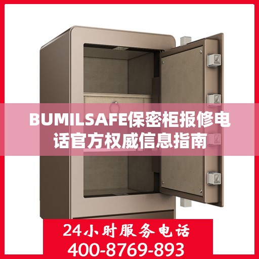 BUMILSAFE保密柜报修电话官方权威信息指南