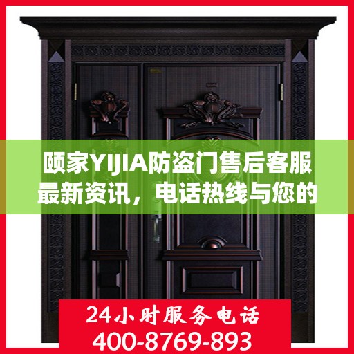 颐家YIJIA防盗门售后客服最新资讯，电话热线与您的安全保障
