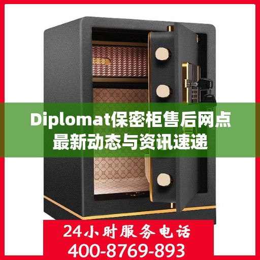 Diplomat保密柜售后网点最新动态与资讯速递