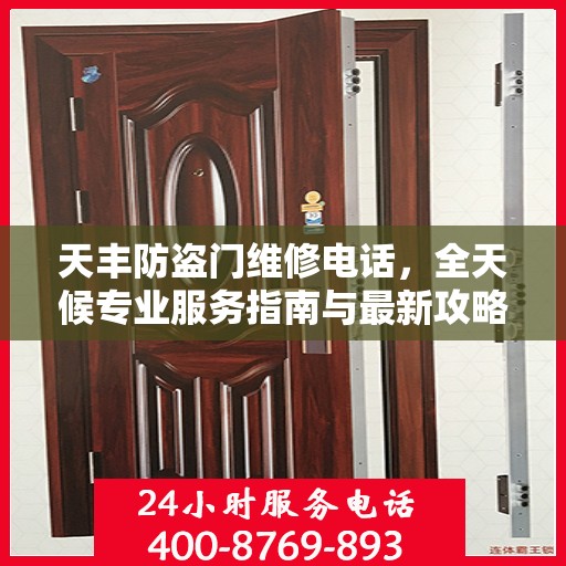 天丰防盗门维修电话，全天候专业服务指南与最新攻略