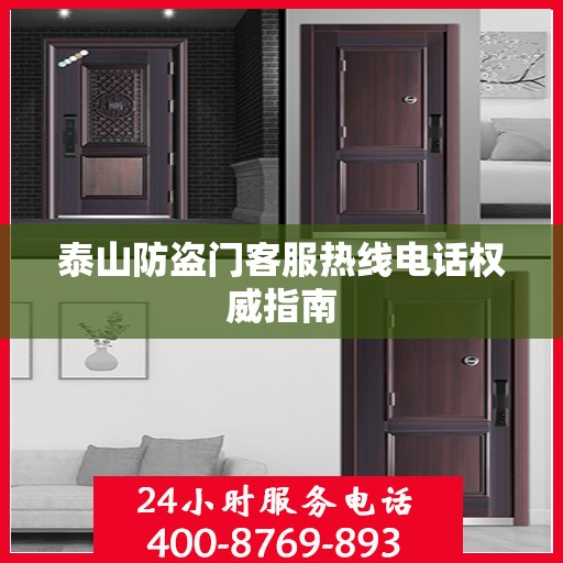 泰山防盗门客服热线电话权威指南