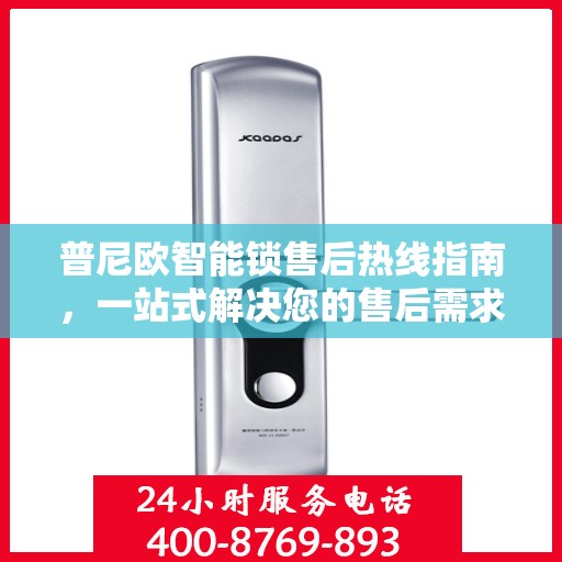 普尼欧智能锁售后热线指南，一站式解决您的售后需求