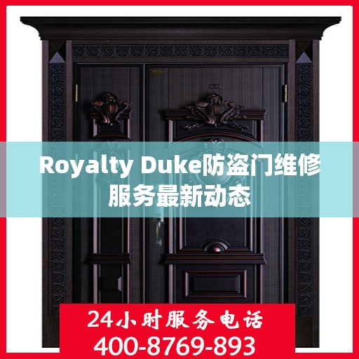 Royalty Duke防盗门维修服务最新动态