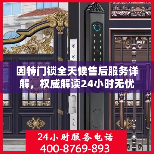 因特门锁全天候售后服务详解，权威解读24小时无忧服务