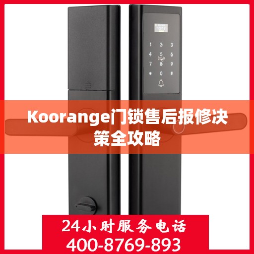 Koorange门锁售后报修决策全攻略