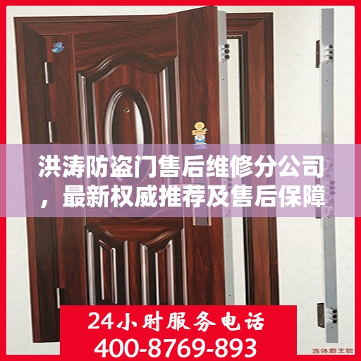 洪涛防盗门售后维修分公司，最新权威推荐及售后保障解析