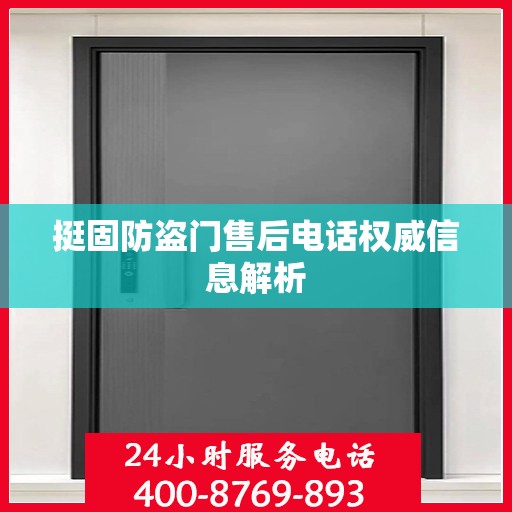 挺固防盗门售后电话权威信息解析