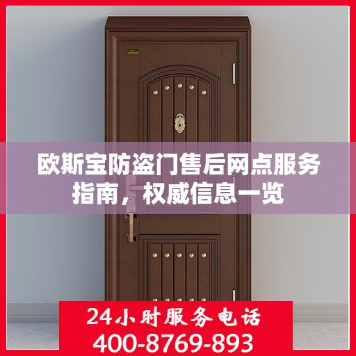 欧斯宝防盗门售后网点服务指南，权威信息一览