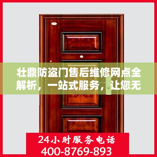 壮鼎防盗门售后维修网点全解析，一站式服务，让您无忧！