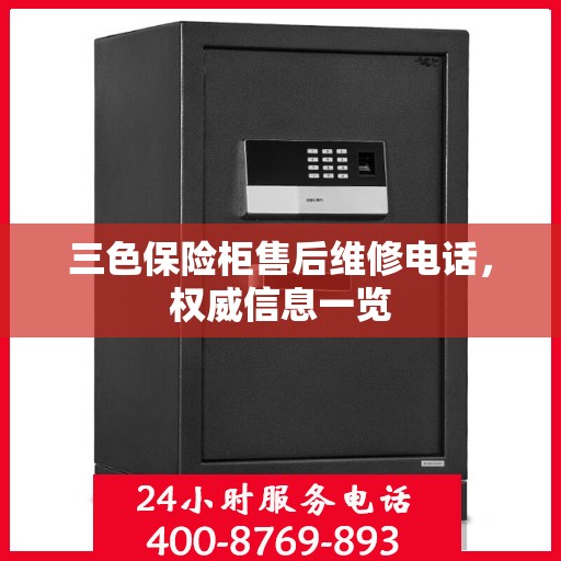 三色保险柜售后维修电话，权威信息一览
