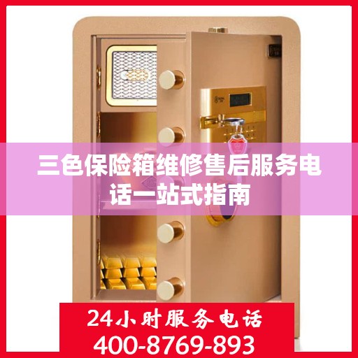 三色保险箱维修售后服务电话一站式指南