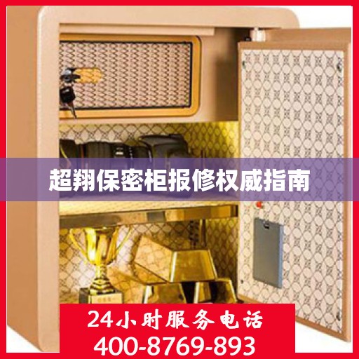 超翔保密柜报修权威指南