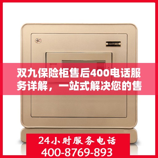 双九保险柜售后400电话服务详解，一站式解决您的售后问题