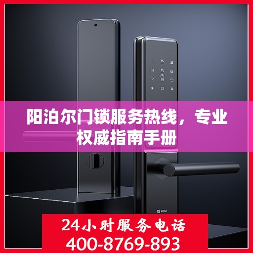 阳泊尔门锁服务热线，专业权威指南手册