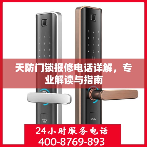 天防门锁报修电话详解，专业解读与指南