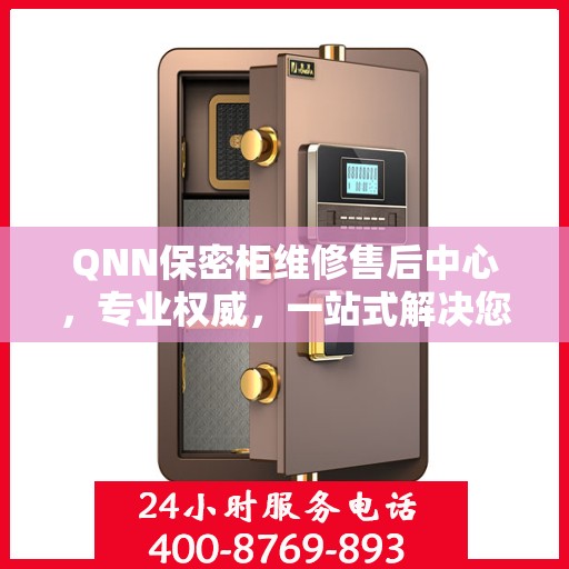 QNN保密柜维修售后中心，专业权威，一站式解决您的维修需求