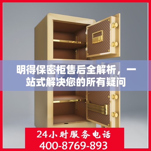 明得保密柜售后全解析，一站式解决您的所有疑问