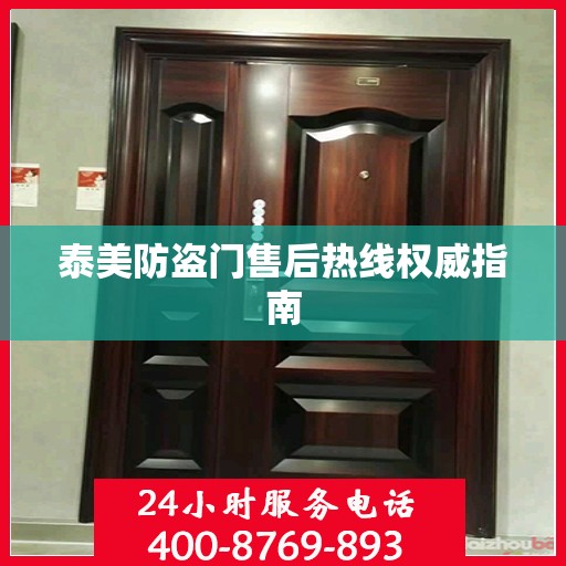 泰美防盗门售后热线权威指南